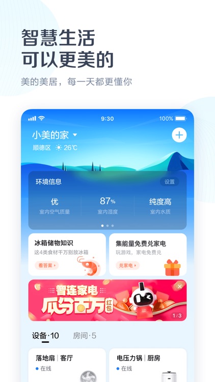 美的美居-智慧生活可以更美的