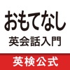 おもてなし英会話入門 おもてなしフレーズ総復習 - iPhoneアプリ