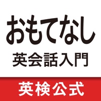 おもてなし英会話入門 おもてなしフレーズ総復習