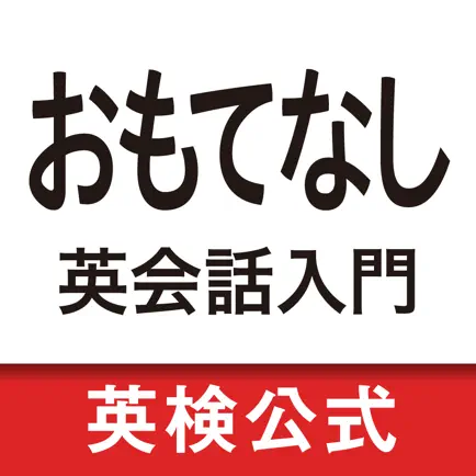 おもてなし英会話入門　おもてなしフレーズ総復習 Cheats