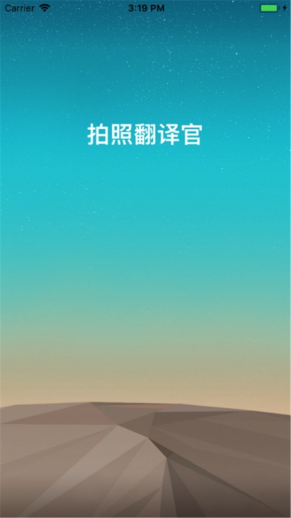拍照翻译官