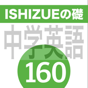 ISHIZUEの礎160