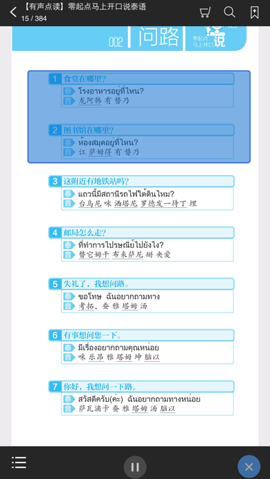 马上开口说泰语 app screenshot 2