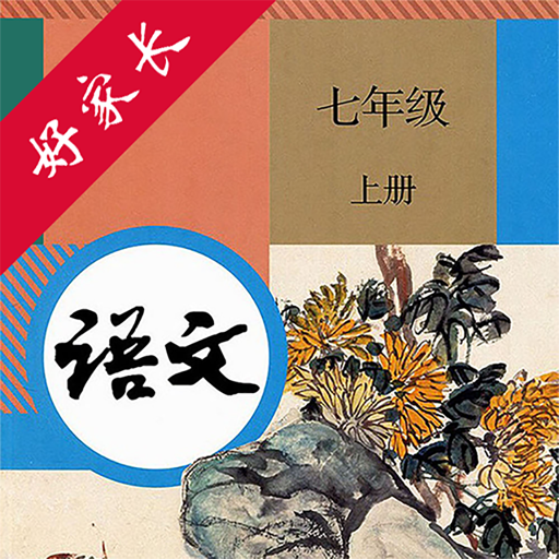 七年级语文上册-人教版初中语文点读