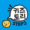 키즈토리 STEP 3 icon