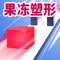 《果冻塑形》-你能滑行通过吗?