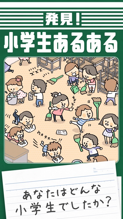 発見!小学生あるある
