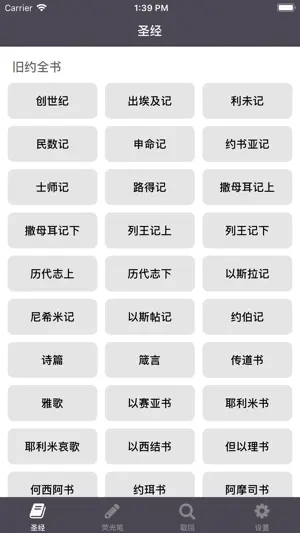 圣经 - Chinese Holy bible screenshot 1