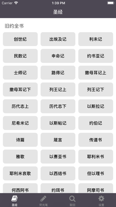 圣经 - Chinese Holy bible Screenshot