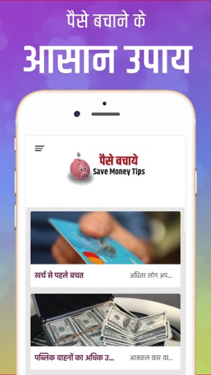 How to Save Money - Hindi(圖1)-速報App