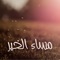 هذا التطبيق يمكنكم من تصفح أكبر مجموعة من رسائل المساء الجميلة و الرائعة ومشاركتها عبر تطبيقات التواصل الاجتماعي