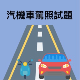 汽機車駕照模擬試題