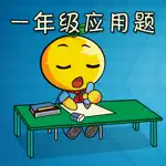 一年级数学应用题练习 App Contact