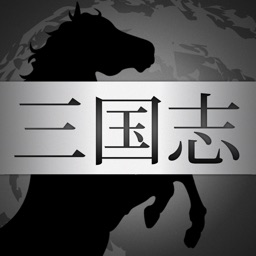 三国志クイズ！