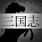 「魏(ぎ)・呉(ご)・蜀(しょく)、どこの国が好きですか？」