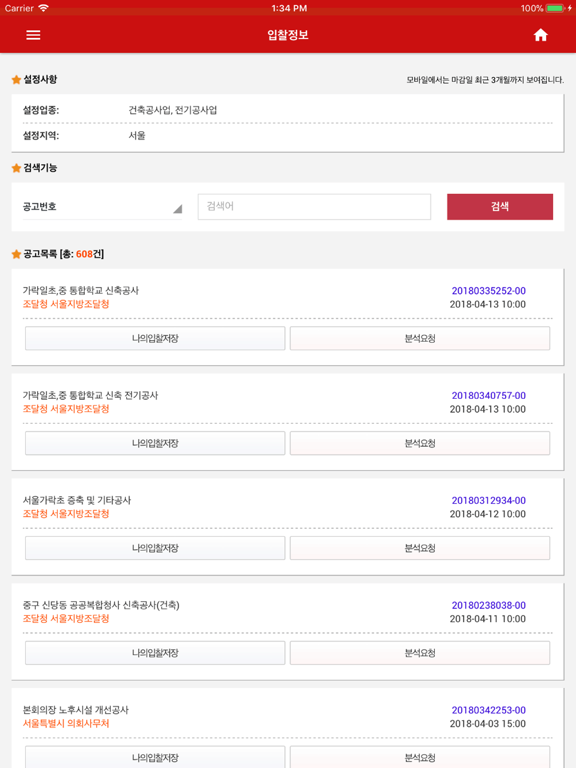 모두입찰 - 실시간입찰정보 iPad screenshot