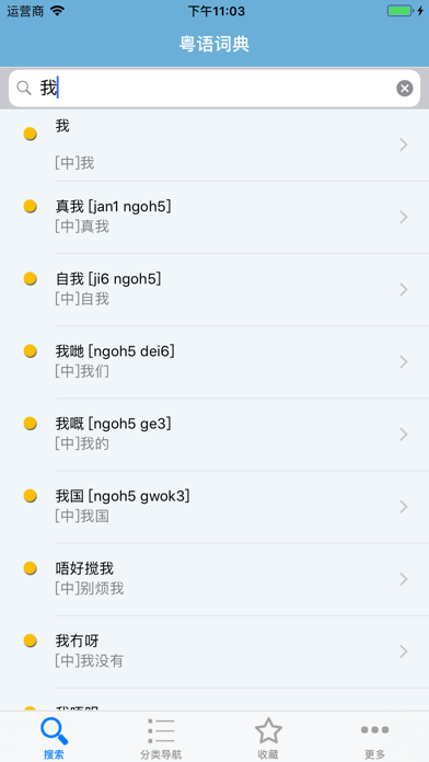 Screenshot #1 pour 粤语发音词典 粤语词典