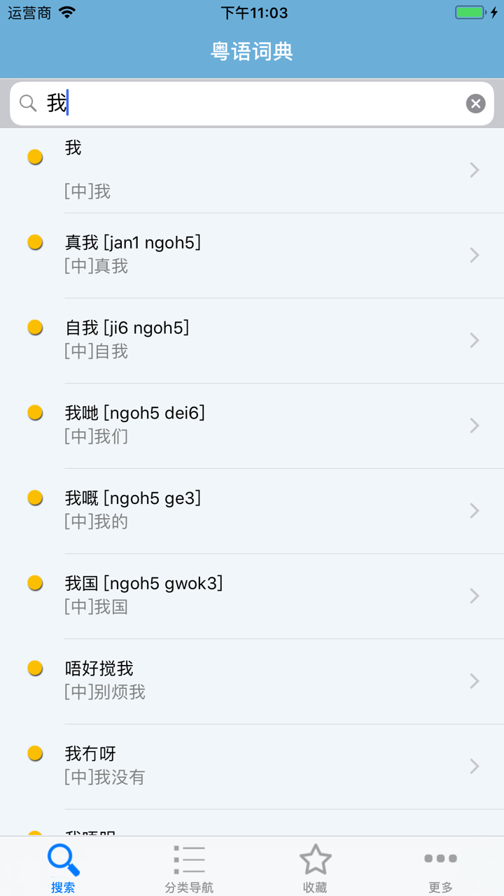 粤语发音词典 粤语词典 screenshot 1