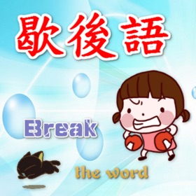 螢幕擷取畫面 (5) 歇後語