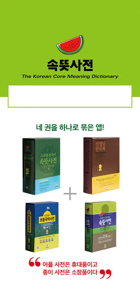 우리말 속뜻사전 (느낌 쏘옥! 실력 쑤욱!)