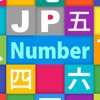 JP Number：数字 - iPadアプリ