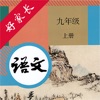 九年级语文上册-人教版初中语文点读 icon