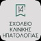 Το επίσημο app του 14ου Σχολείου Κλινικής Ηπατολογίας