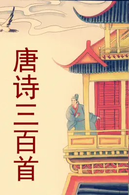 Game screenshot 唐诗三百首完整典藏注音解析版HD mod apk