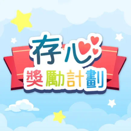 存心獎勵計劃 Cheats