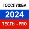 Тесты для Госслужбы 2024 Pro icon