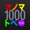 オノマトペ1000語 - iPhoneアプリ