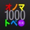 オノマトペ1000語