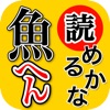 魚へん 漢字クイズ - 全100問読めるかな? - - iPhoneアプリ