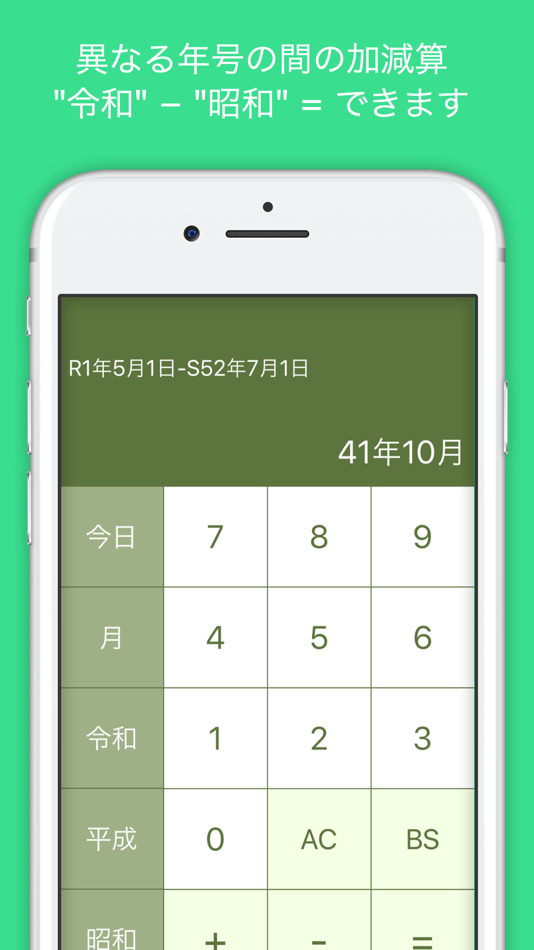 #1. 和暦計算 (iOS) By: Takashi Shinyashiki