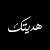 Hadeetk | هديتك