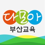 부산교육 다모아 2.0