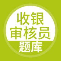 收银审核员-收银审核员考试宝典