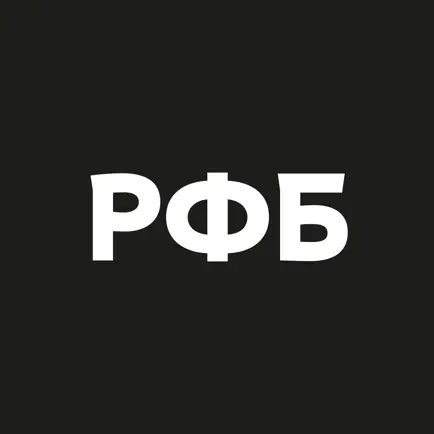 РФБ Читы