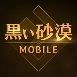 >黒い砂漠 MOBILE【AD】