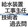 給水装置工事主任技術者試験・過去問 - iPhoneアプリ