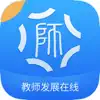 教师发展在线 App Feedback