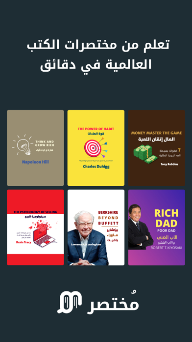 مختصر - كتب عالمية في دقائق Screenshot