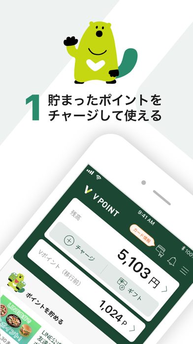 スマートフォンアプリ「Ｖポイント」- かんたんポイント支払いのおすすめ画像1