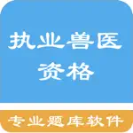 兽医资格题库 App Contact