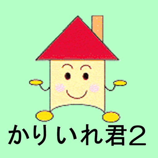 住宅ローンソフト かりいれ君2