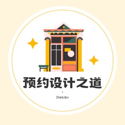 Design-预约设计之道