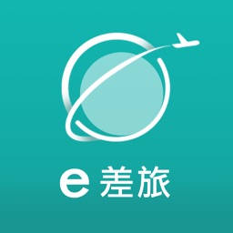 e差旅