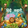 Hindi story with audio & Image icon
