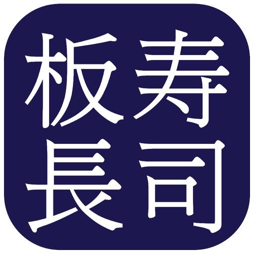 板長壽司-ITACHO SUSHI (Hong Kong) icon