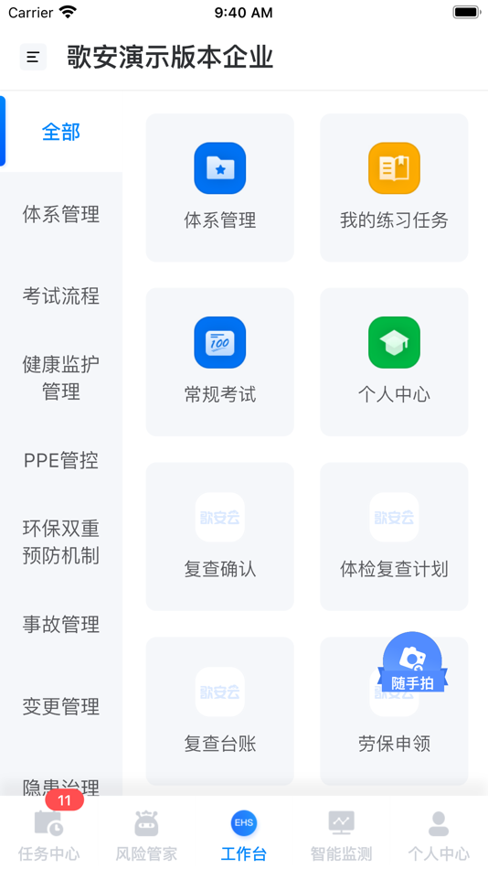 #3. QEHSS管理平台 (iOS) Podle: 上海歌安管理咨询有限公司